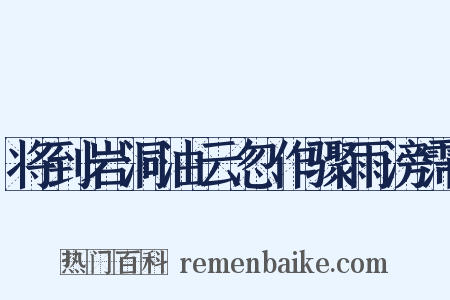 将到岩洞油云忽作骤雨滂霈是什么意思的图片